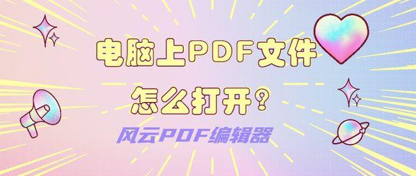 电脑上PDF文件怎么打开？打开PDF文件的办法总结
