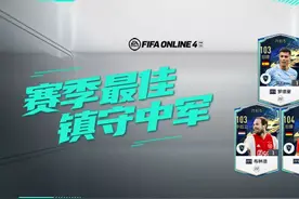 FIFA ONLINE 4 | 21TOTS测评（七）——中场铁闸推荐图片
