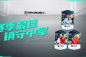 FIFA ONLINE 4 | 21TOTS测评（七）——中场铁闸推荐图片