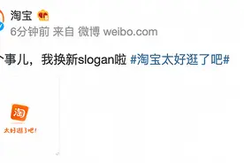 官宣！淘宝更换了新slogan图片