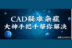 老司机手把手带你解决，各种CAD疑难杂症图片