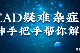 老司机手把手带你解决，各种CAD疑难杂症图片