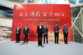 吉林省暨长春市2021年“安全用药月”活动启动图片
