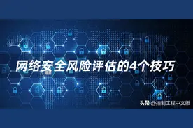 工业信息安全第一步——网络安全风险评估（CRA）图片