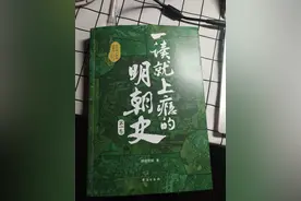 《一读就上瘾的明朝史》朱元璋为什么能成功开创大明？图片