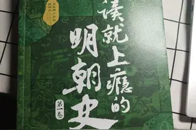 《一读就上瘾的明朝史》朱元璋为什么能成功开创大明？图片
