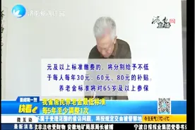 山东建立缴费年限养老金激励机制，满15年后缴纳，适当加发养老金视频封面