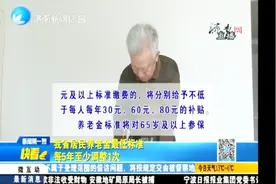 山东建立缴费年限养老金激励机制，满15年后缴纳，适当加发养老金视频封面