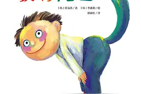 《要是我有尾巴》：你想不想拥有一条尾巴？图片