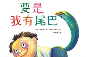 《要是我有尾巴》：你想不想拥有一条尾巴？图片
