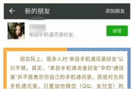 通过“手机通讯录”添加的好友，我咋不认识？！图片