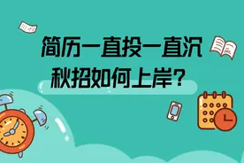 秋招投的简历一个回应都没有，是我太菜了吗？图片