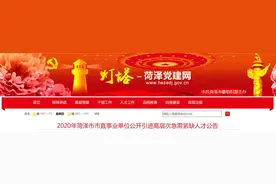 菏泽30余家市直事业单位公开引进紧缺人才！涉及机关、学校等多部门！图片