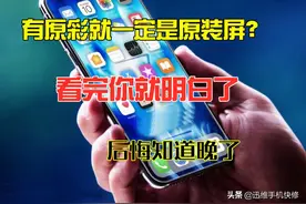 苹果手机有原彩就一定是原装屏？看完就明白了，这两点尤为重要图片