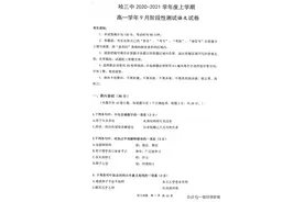 「全科」2021哈三中高一（上）9月月考试卷图片