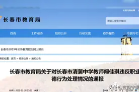违规补课！长春市清蒲中学一教师被通报图片