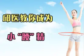 技术不好的人转呼啦圈最有效？邱医来教你如何瘦成小“腰”精！