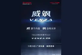 广州车展亮相，广汽丰田VENZA中文定名“威飒”图片