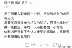 男子拒绝阿里入职电网，结果工作一个月感慨：跟想象的差距很大图片