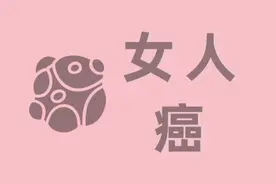 医生提醒：女人绝经后，出现这3个迹象，怕是癌症来了图片