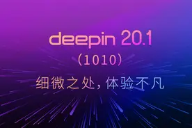 deepin20.1发布--细微之处，体验不凡图片