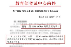 WPS被列入2021年全国计算机二级考试，明年3月实施图片