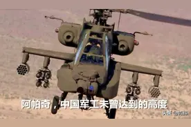 歼-20都造出来了，30多年前的“阿帕奇”我们为何一直造不出图片