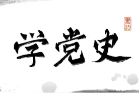 【每日党史】善于总结历史经验是我们党的优良传统图片