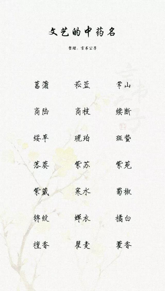 文艺的中药名，以中药名取名，唯美有诗意