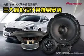 先锋主机很强那么喇叭呢？简化设计的两分频很贴车主的心图片