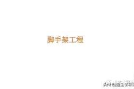 施工现场常用八种脚手架类型介绍，136页PPT下载图片