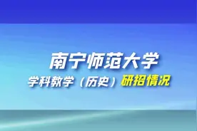 南宁师范大学学科教学（历史）考研不压分，招生人数较多，好考图片