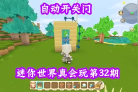 迷你世界真会玩32：自动开关门，小伙伴们知道是怎么做的吗？