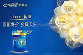 给宝宝实证有效的保护力，美赞臣蓝臻焕新上市图片