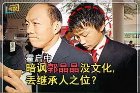 暗讽郭晶晶没文化，还多次犯大错，霍启中丢继承人之位不冤枉图片