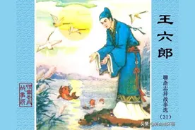 聊斋志异故事连环画《王六郎》绘画陆成法，陆小弟图片