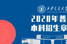 权威发布！西安交通大学2020年普通本科招生章程！图片