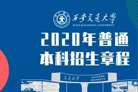 权威发布！西安交通大学2020年普通本科招生章程！图片