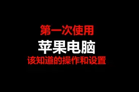 第一次使用苹果电脑，一定要先了解这些操作图片
