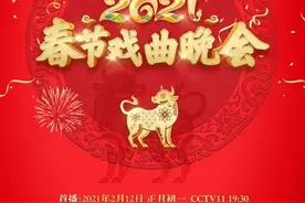 《2021春节戏曲晚会》节目单发布图片
