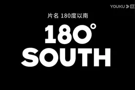 《180度以南》，现实与理想的差距有多远图片