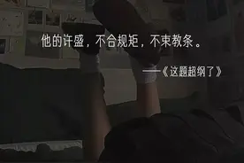 他的许盛，不合规矩，不束教条。——《这题超纲了》图片