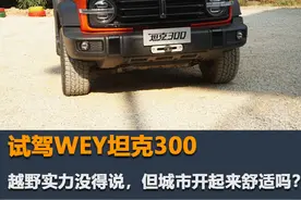 坦克300试驾来了，越野实力没得说，城市开起来不舒适不实用吗图片