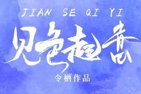 《对你见色起意》：“宝贝儿别怕，哥哥疼你。”图片