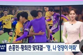 社死瞬间！黄喜灿给孙兴慜看屁股 登上韩国体育新闻播报图片