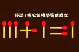 智力题：移动火柴棍，五道题，您会几道？图片