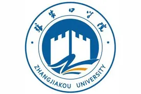 每日一校：张家口学院图片