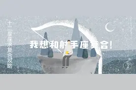 12星座求复合攻略：想和射手座复合看这里图片