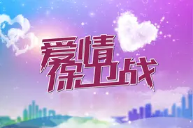 「爱情保卫战」情侣之间缺乏信任，阎品红：寻找适合自己的爱情图片
