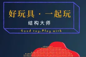 结构大师，一款玩法百变的创意拼插玩具图片